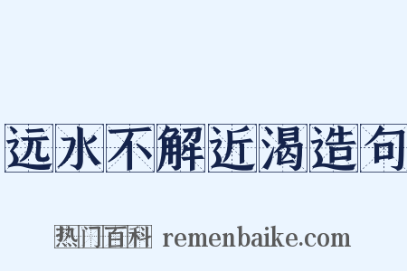 远水不解近渴造句是什么意思的图片